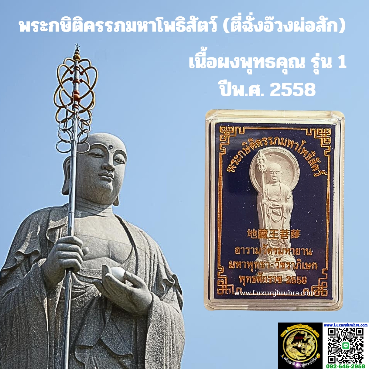 พระกษิติครรภมหาโพธิสัตว์(ตี่ฉั่งอ๊วงผ่อสัก)เนื้อผงพุทธคุณรุ่น1ปีพ.ศ.2558อารามวัตรมหายานจ.นครปฐม