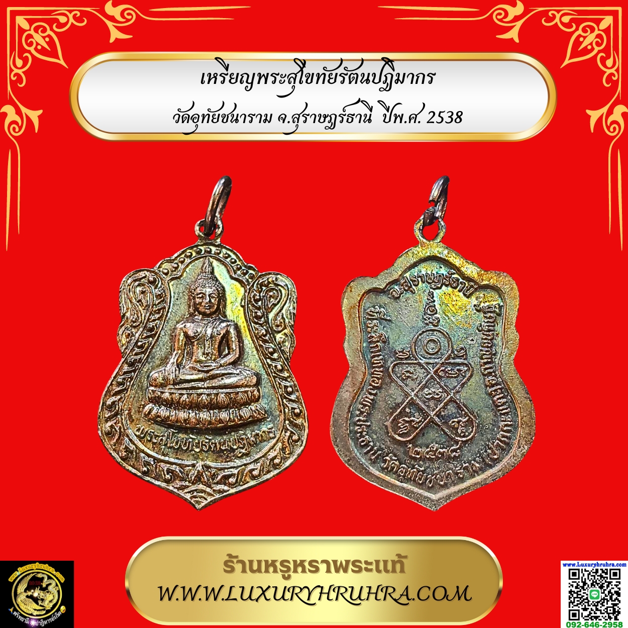 เหรียญพระสุโขทัยรัตนปฎิมากรวัดอุทัยชนารามจ.สุราษฎร์ธานีปีพ.ศ.2538