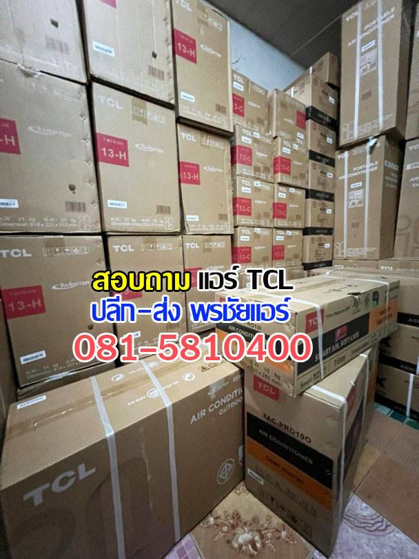 แอร์TCLหลักสี่, แอร์TCLแจังวัฒนะ, แอร์TCLแคลาย, แอร์TCLบางซื่อ, แอร์TCLปากเกร็ด, แอร์TCLงามวงศ์วาน, แอร์TCLสนามบินน้ำ, แอร์TCLติวานนท์ , แอร์TCLเมืองทอง