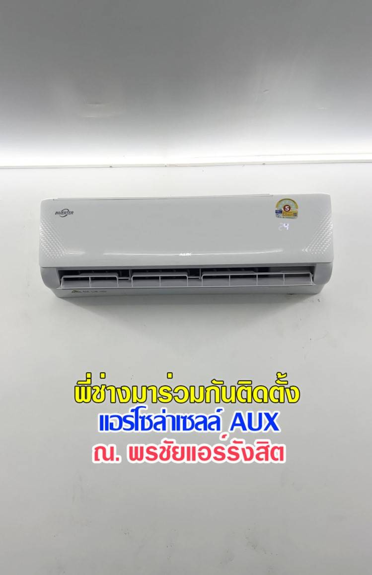 แอร์โซล่าเซลล์ AUX