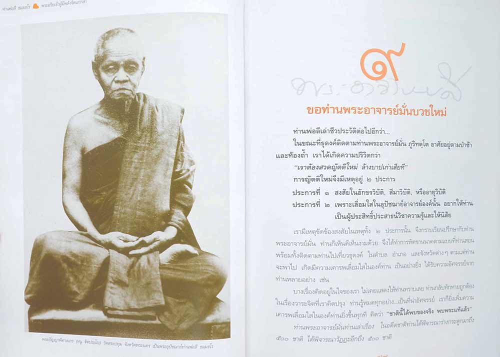พระอาจารย์ลี ธัมมธโร "พระอริยเจ้าผู้มีพลังจิตแก่กล้า" วัดอโศการาม จ.สมุทรปราการ