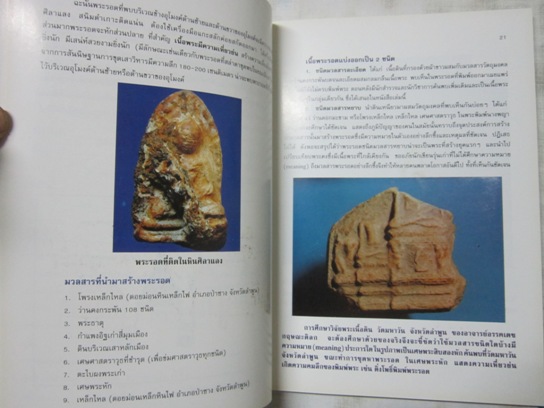 "ปทานุกรมพระรอด ลำพูน" โดย อาจารย์ อรรคเดช กฤษณะดิลก เล่ม.1-4