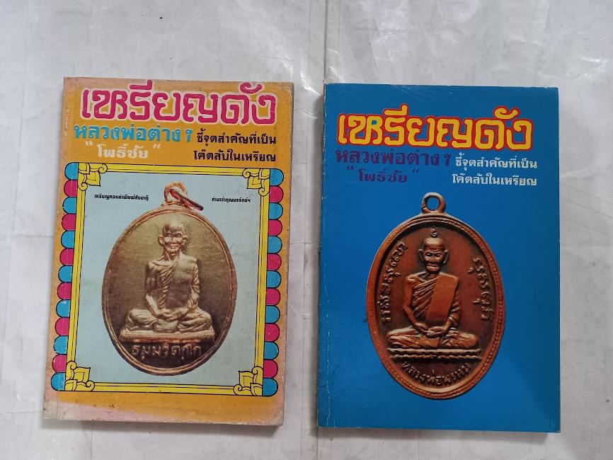 ชี้จุดสำคัญที่เป็นโค้ตลับ เหรียญดังหลวงพ่อต่างๆ โดย โพธิ์ชัย (จำนวนรวม 2 เล่ม)