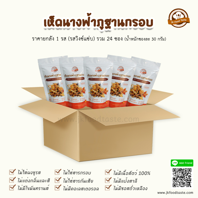 เห็ดนางฟ้าภูฐานกรอบ รสวิงซ์แซ่บ (ยกลัง 1 รส 24 ซอง) ราคาส่ง