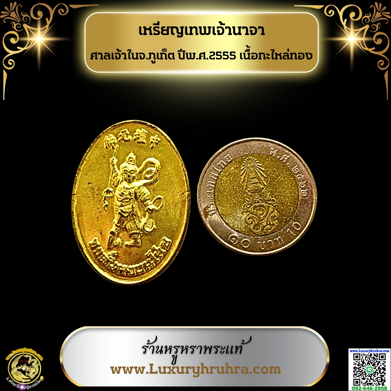 เหรียญเทพเจ้านาจาศาลเจ้าในจ.ภูเก็ตปีพ.ศ.2555เนื้อกะไหล่ทอง