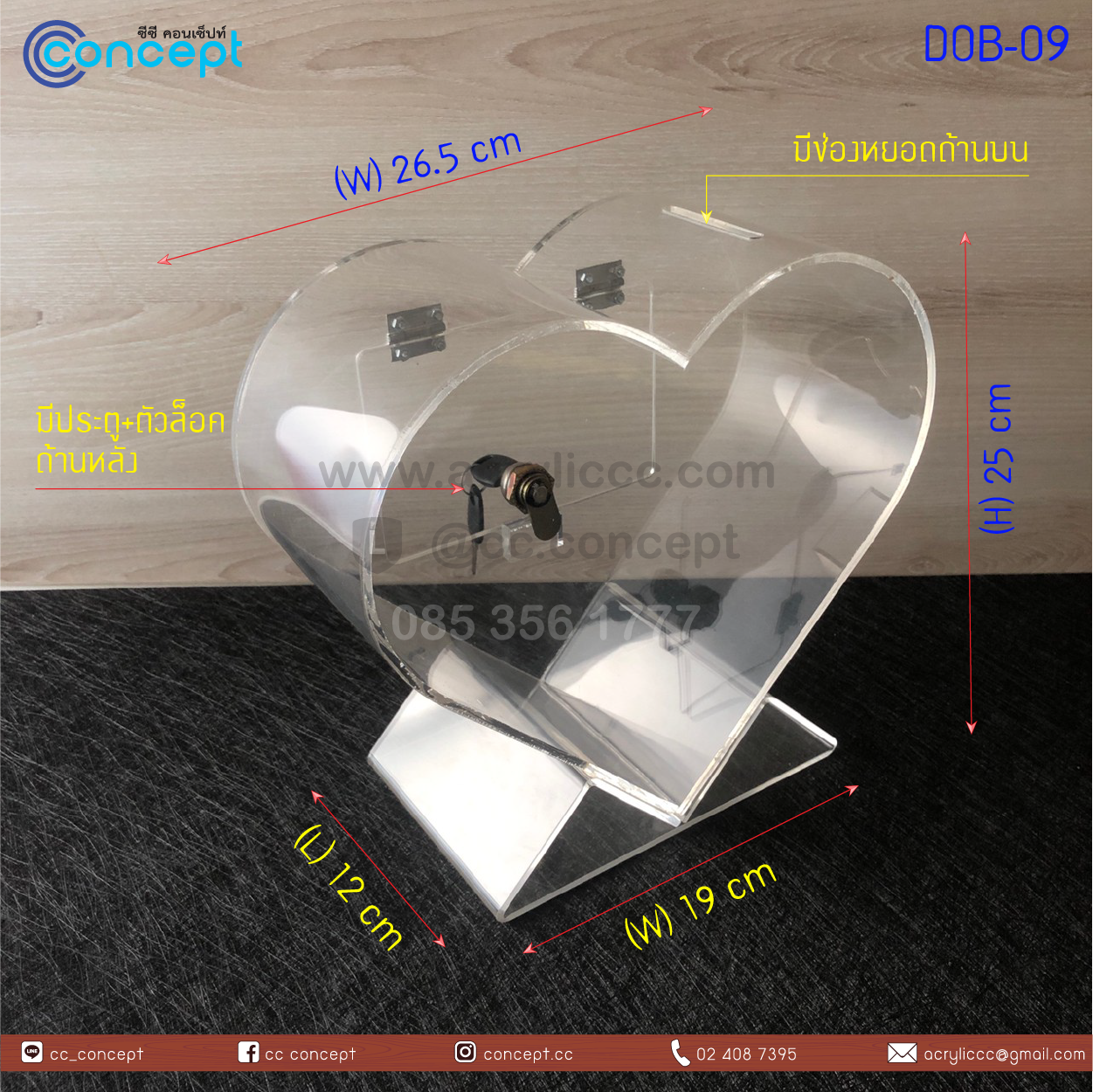 กล่องรับบริจาค (DOB-09)