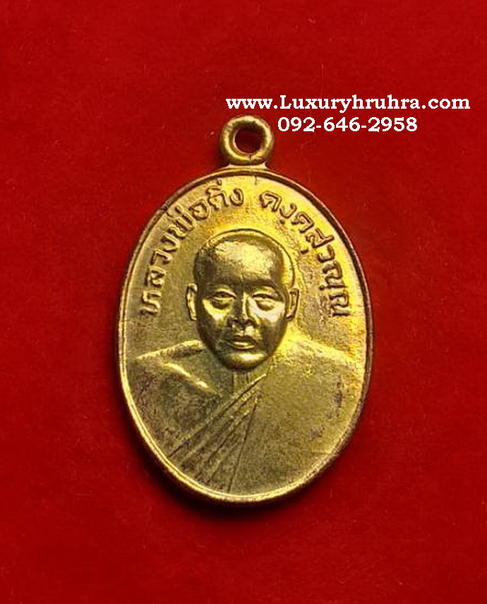 เหรียญหลวงพ่อดิ่งวัดบางวัวจ.ฉะเชิงเทรารุ่นปฏิบัติธรรมเนื้อกะไหล่ทอง