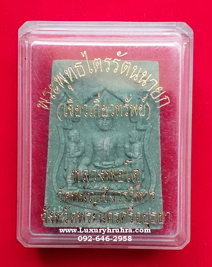 พระพุทธไตรรัตนนายกหลวงพ่อโตซำปอฮุคกงวัดพนัญเชิงจ.อยุธยารุ่นอรุณเทพบุตรเนื้อผงสีเขียว