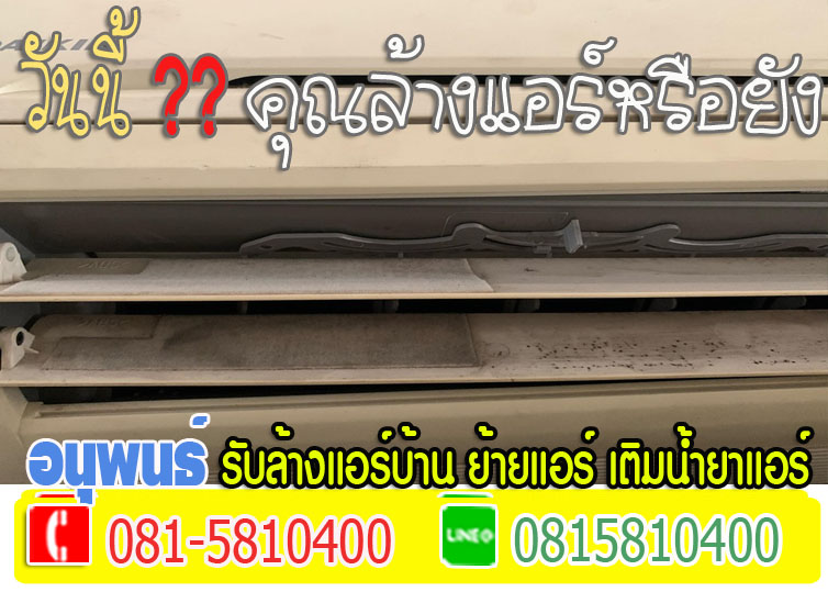 ล้างแอร์เมืองเอก, ล้างแอร์มหาวิทยาลัยรังสิต, ล้างแอร์หลักหก ,ล้างแอร์วัดนาวง ,ล้างแอร์วัดดอนเมือง