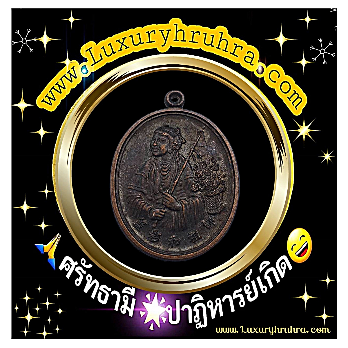 เหรียญเทพเจ้าหน่าไช่ฮั้วโจวซือหนึ่งในแปดเซียนมูลนิธิสว่างกตัญญูล้างป่าช้าครั้งที่4จ.จันทบุรีปีพ.ศ.2547เนื้อทองแดง