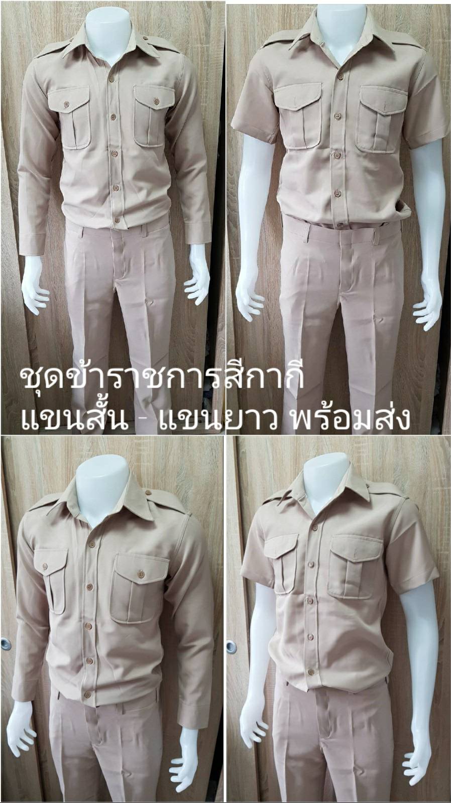 ชุดข้าราชการ ชุดอ่อน สีกากี ช-ญ