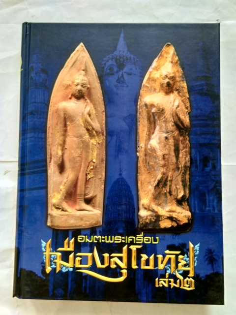 อมตะพระเครื่อง เมืองสุโขทัย (เล่ม.2)