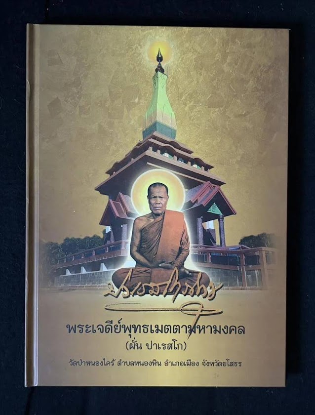 พระอาจารย์ผั่น ปาเรสโก วัดป่าหนองไคร้ จ.ยโสธร