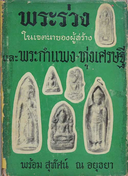 พระร่วง ในเจตนาของผู้สร้างและพระกำแพง-ทุ่งเศรษฐี โดย พร้อม สุทัศน์ ณ อยุธยา