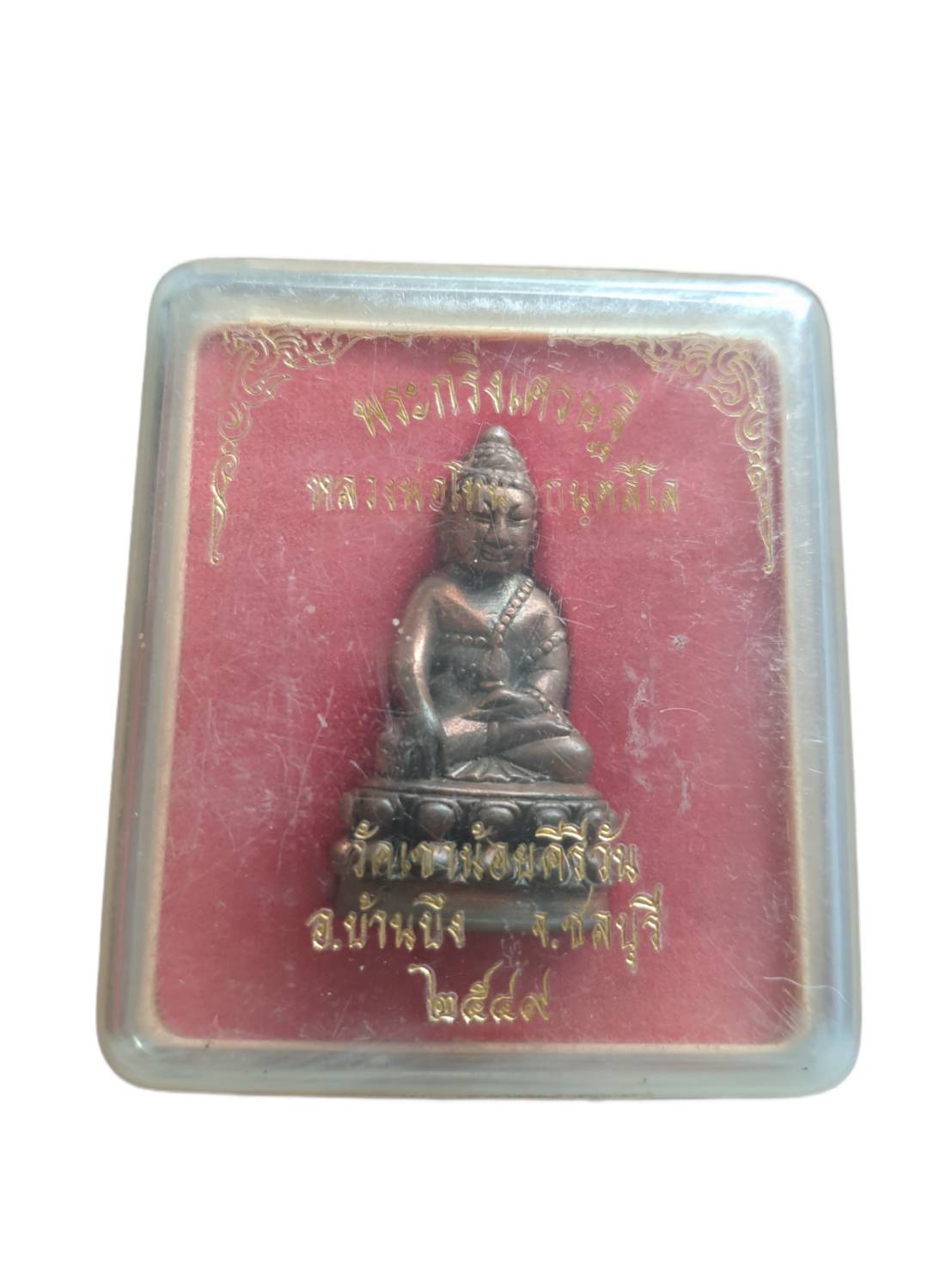 พระกริ่งเศรษฐีหลวงพ่อโทนวัดเขาน้อยคีรีวันจ.ชลบุรีปี2549เนื้อทองแดง