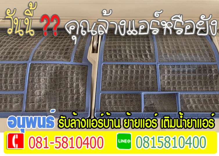 ล้างแอร์เมืองเอก, ล้างแอร์มหาวิทยาลัยรังสิต, ล้างแอร์หลักหก ,ล้างแอร์วัดนาวง ,ล้างแอร์วัดดอนเมือง