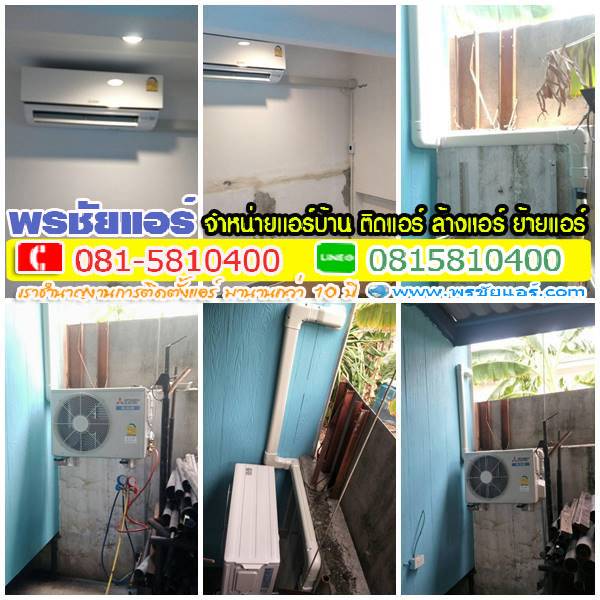 รีวิวติดตั้งแอร์ บ้านสีวลี1 รังสิต ปทุมธานี