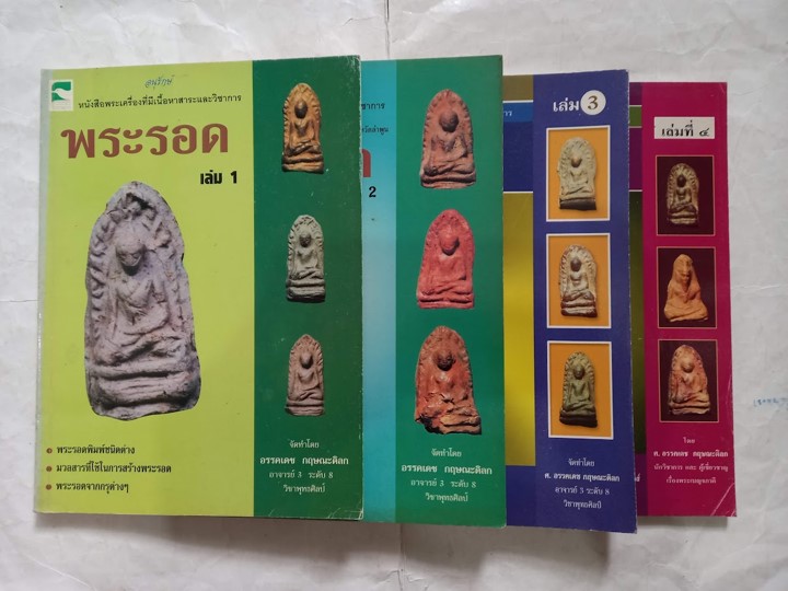 "ปทานุกรมพระรอด ลำพูน" โดย อาจารย์ อรรคเดช กฤษณะดิลก เล่ม.1-4