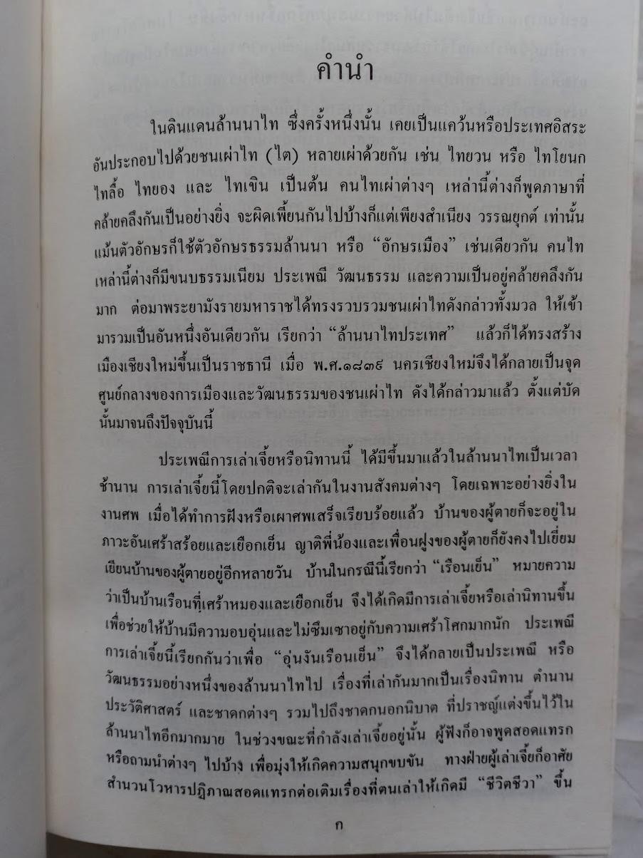 กาพย์เจี้ย จามเทวีและวิรังคะ โดย อาจารย์ไกรศรี นิมมานเหมินท์ (เขียนแบบร้อยกรอง)