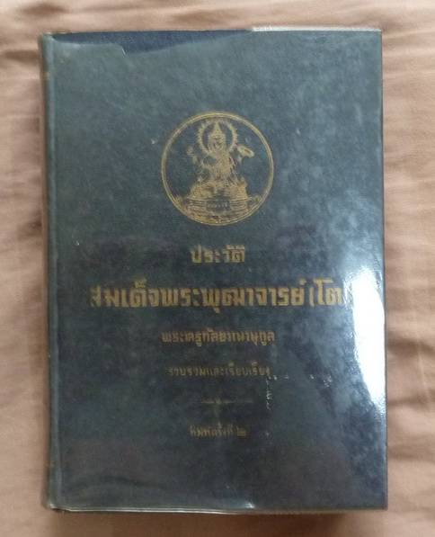สมเด็จพระพุฒาจารย์ (โต) วัดระฆังโฆสิตาราม โดย พระครูกัลยาณานุกูล
