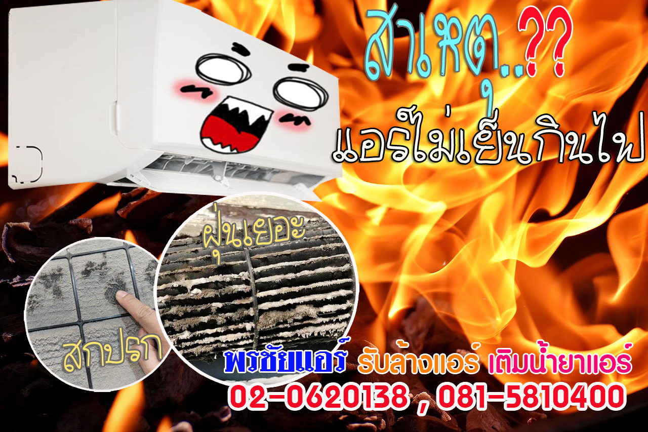 ราคาล้างแอร์รังสิต ,ราคาล้างแอร์ปทุมธานี, ราคาล้างแอร์ดอนเมือง, ราคาล้างแอร์สายไหม ,ราคาล้างแอร์ลำลูกกา ,ราคาล้างแอร์นวนคร, ราคาล้างแอร์ติวานนท์ ,ราคาล้างแอร์หลักสี่, ราคาล้างแอร์แจ้งวัฒนะ