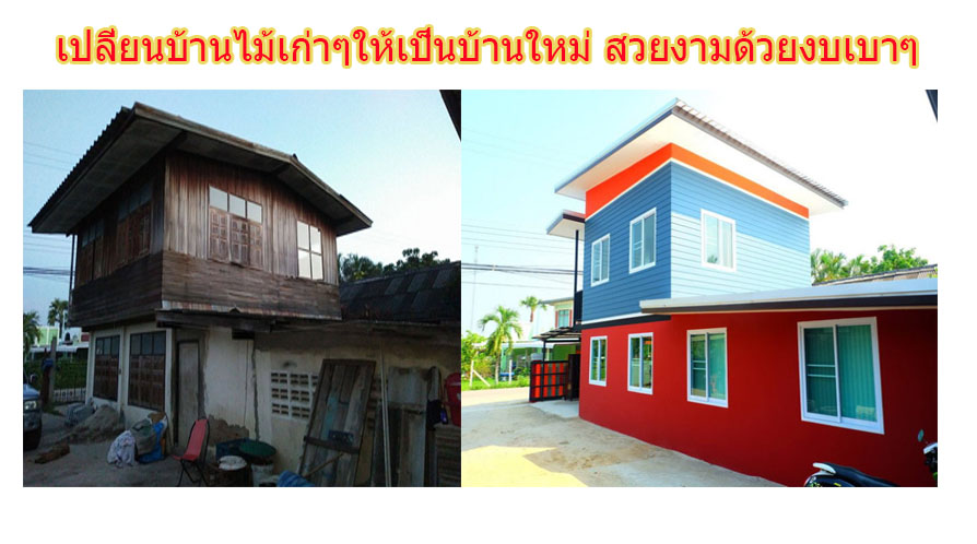ต่อเติมบ้าน