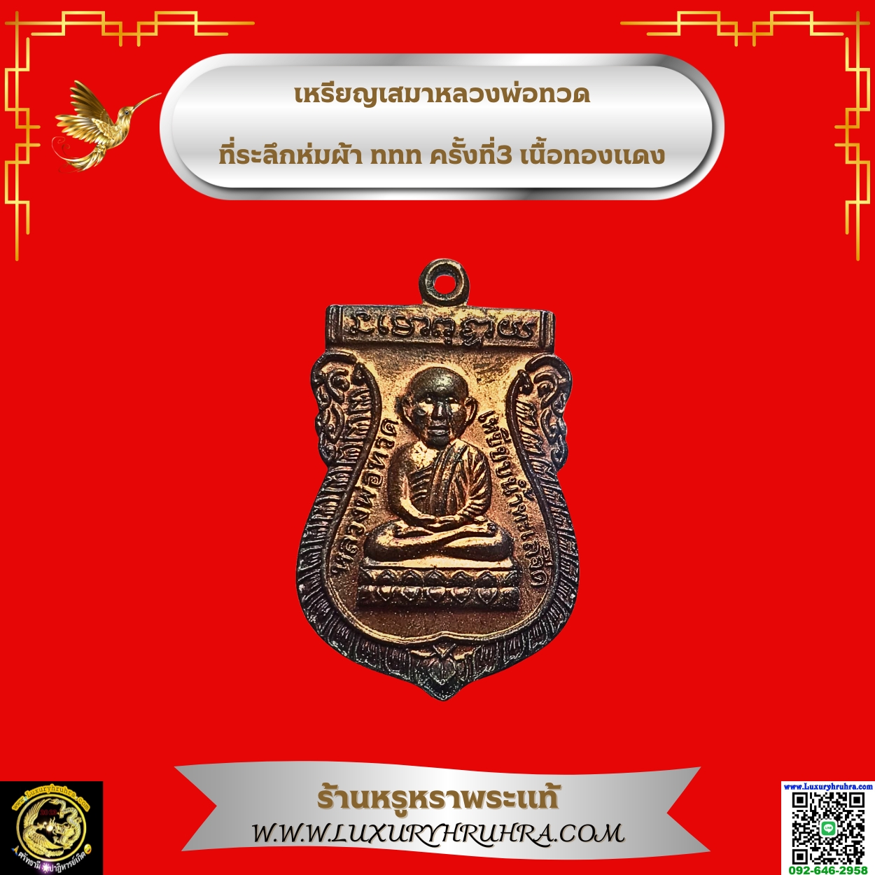 เหรียญเสมาหลวงพ่อทวดที่ระลึกห่มผ้าทททครั้งที่3เนื้อทองแดง