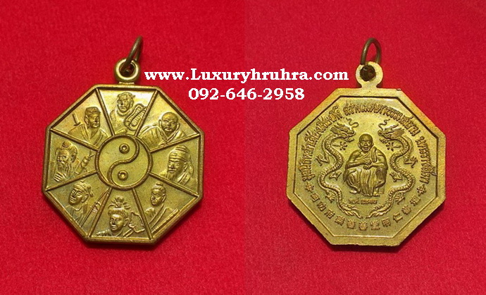 เหรียญโป๊ยเซียนโจวซือด้านหลังหลวงพ่อคูณ มูลนิธิหลักเสียงเซียงตึ๊ง สว่างเมตตาธรรมสถานจ.นครราชสีมาปี2543เนื้อกะไหล่ทอง