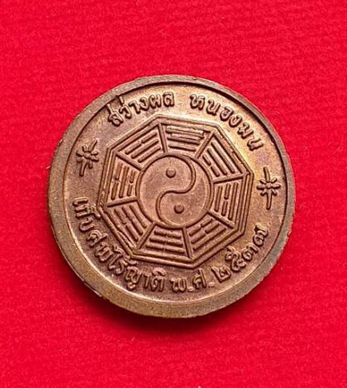 เหรียญฮั่นเซียงจื้อโป๊ยเซียนโจวซือที่ระลึกงานเก็บศพไร้ญาติมูลนิธิสว่างผลหนองมนจ.ชลบุรีพ.ศ.2537เนื้อทองแดง