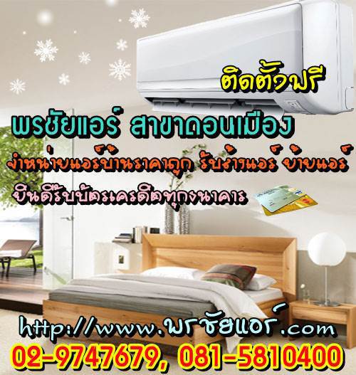 ช่างแอร์ ร้านแอร์บ้าน ย่านหลักสี่ แจ้งวัฒนะ ดอนเมือง