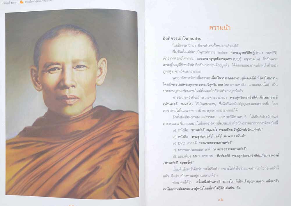 พระอาจารย์ลี ธัมมธโร "พระอริยเจ้าผู้มีพลังจิตแก่กล้า" วัดอโศการาม จ.สมุทรปราการ