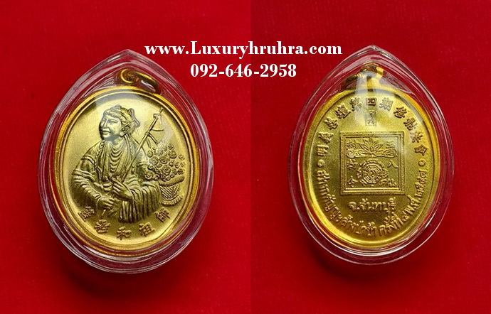 เหรียญเทพเจ้าหน่าไฉ่ฮั้วสว่างกตัญญูล้างป่าช้าครั้งที่4ปีพ.ศ.2547จ.จันทบุรีเนื้อกะไหล่ทอง