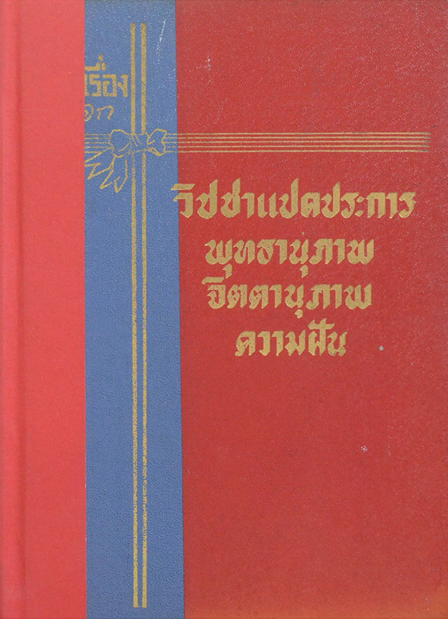 วิชชาแปดประการ พุทธานุภาพ จิตตานุภาพ ความฝัน โดย หลวงวิจิตรวาทการ