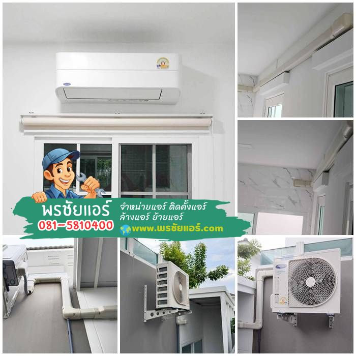 รีวิวติดตั้งแอร์ carrier มบ.เพลสทีฟ-ฟิวเจอร์รังสิต ซอยรังสิต-นครนายก 13