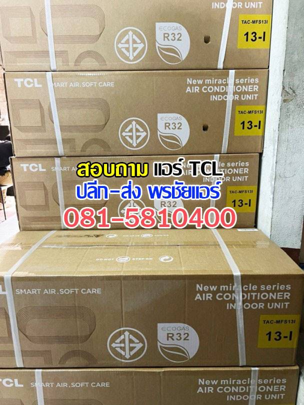 แอร์TCLหลักสี่, แอร์TCLแจังวัฒนะ, แอร์TCLแคลาย, แอร์TCLบางซื่อ, แอร์TCLปากเกร็ด, แอร์TCLงามวงศ์วาน, แอร์TCLสนามบินน้ำ, แอร์TCLติวานนท์ , แอร์TCLเมืองทอง
