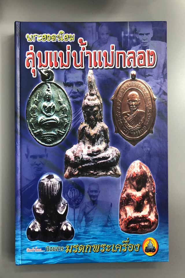 พระยอดนิยม ลุ่มแม่น้ำแม่กลอง โดยนิตยสาร มรดกพระเครื่อง