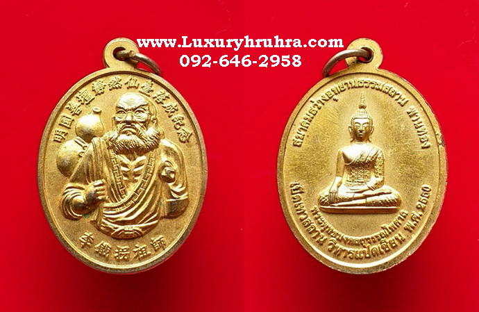 เหรียญทิไกว้ลี้8เซียนสมาคมสว่างอุทยานธรรมสถานพานทองจ.ชลบุรีปี2550เนื้อกะไหล่ทอง