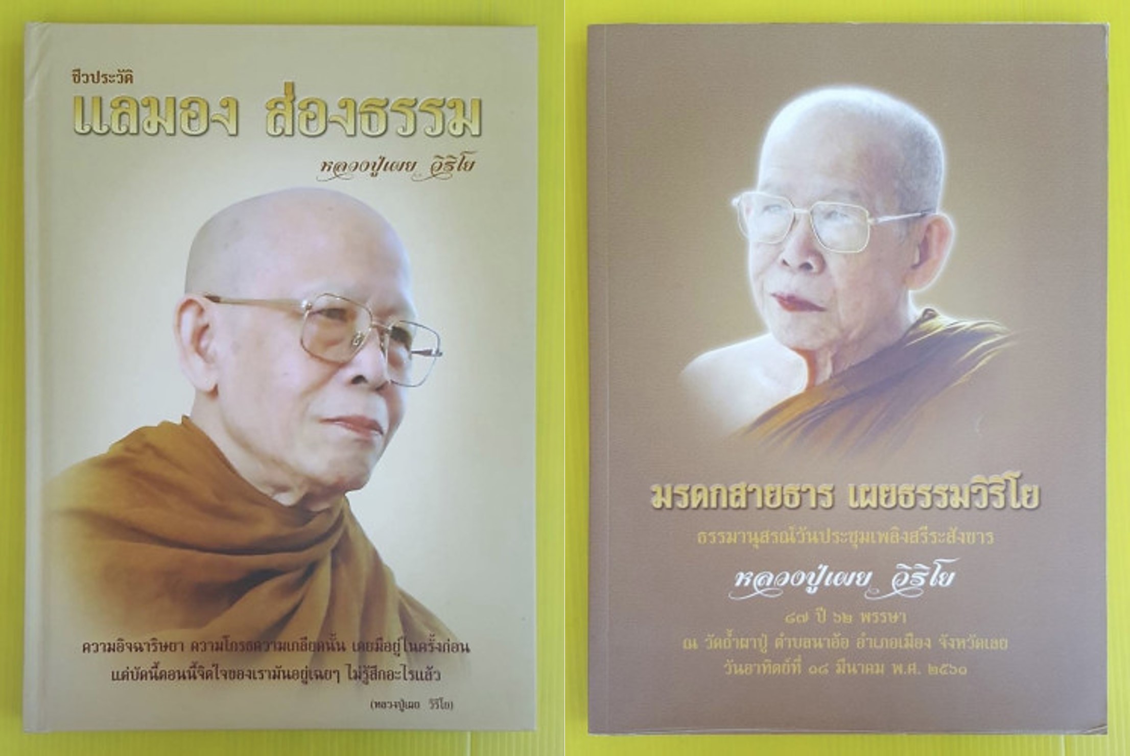 "แลมอง ส่องธรรม + มรดกสายธาร เผยธรรมวิริโย" หลวงปู่เผย วิริโย วัดถ้ำผาปู่ จ.เลย (จำนวนรวม 2 เล่ม)