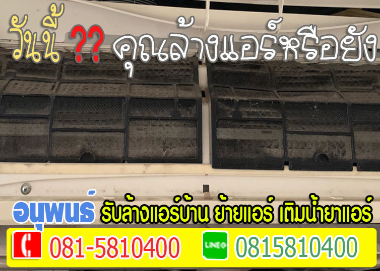ล้างแอร์เมืองเอก, ล้างแอร์มหาวิทยาลัยรังสิต, ล้างแอร์หลักหก ,ล้างแอร์วัดนาวง ,ล้างแอร์วัดดอนเมือง