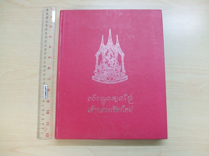 หนังสือ"เจ้าหลวงเชียงใหม่" สายสกุล ณ เชียงใหม่