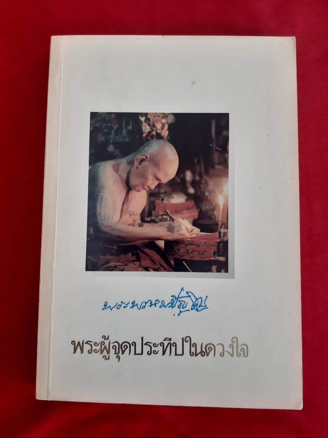 พระผู้จุดประทีปในดวงใจ พระพรหมปัญโญ (หลวงปู่ดู่) วัดสะแก พระนครศรีอยุธยา