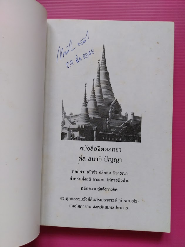 "จิตตสิกขา ศีล สมาธิ ปัญญา" พระอาจารย์ลี ธัมมธโร วัดอโศการาม จ.สมุทรปราการ
