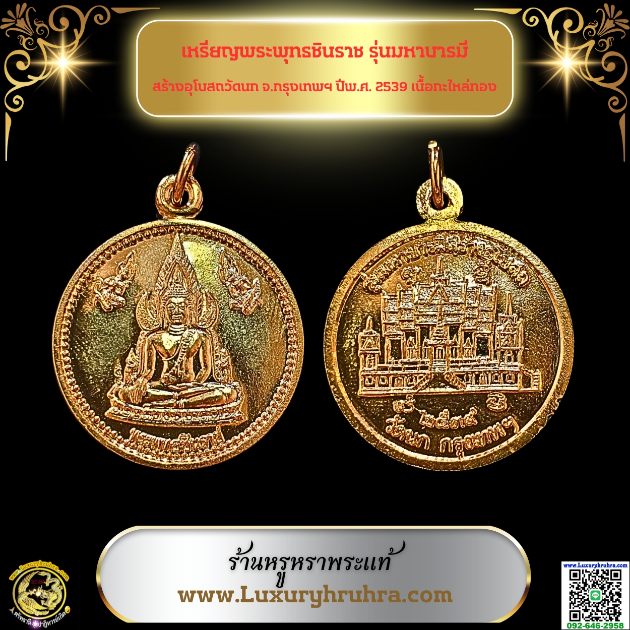 เหรียญพระพุทธชินราชรุ่นมหาบารมีสร้างอุโบสถวัดนกจ.กรุงเทพฯปีพ.ศ.2539เนื้อกะไหล่ทอง