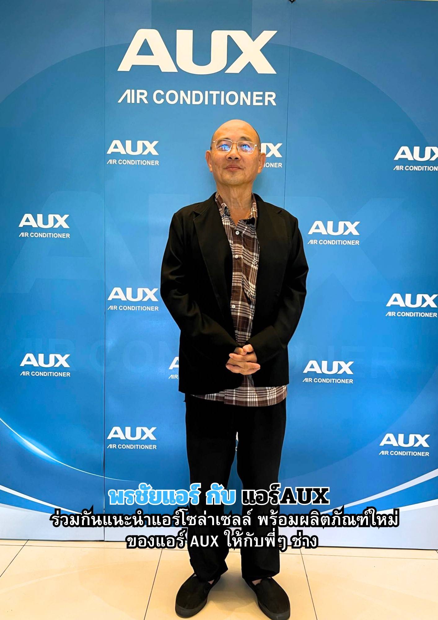 พรชัยแอร์,แอร์ Aux,แอร์4ทิศทาง AUX,แอร์ตั้งแขวน AUX,แอร์โซล่าเซลล์ AUX,แอร์แขวน AUX