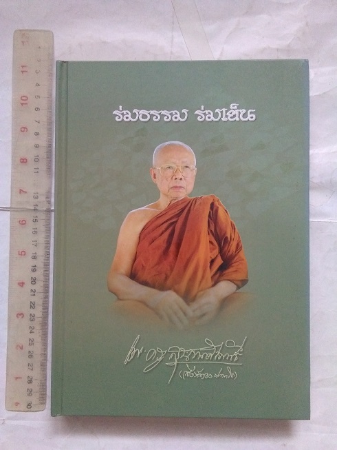 หลวงปู่สิงห์ทอง ปภากโร วัดป่าสุนทราราม จ.ยโสธร
