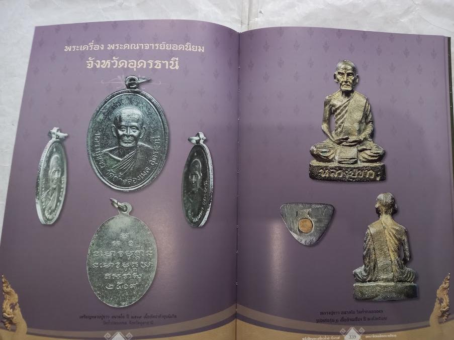 "พระเครื่องล้ำค่าบึงกาฬ และพระยอดนิยมภาคอีสาน "