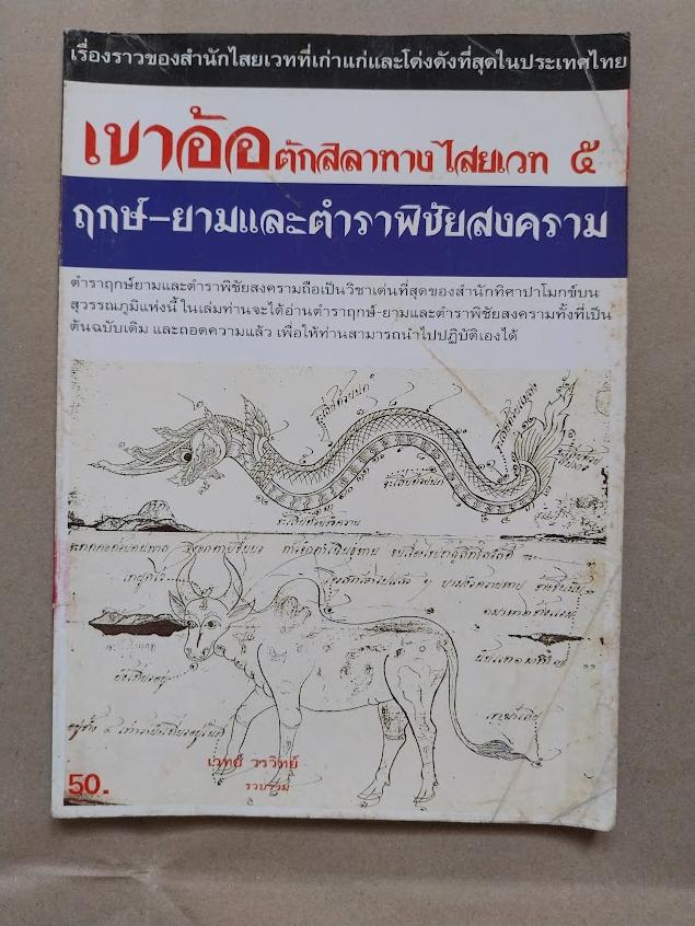 "เขาอ้อ ตักสิลาทางไสยเวท 5" ฤกษ์-ยามและตำราพิชัยสงคราม