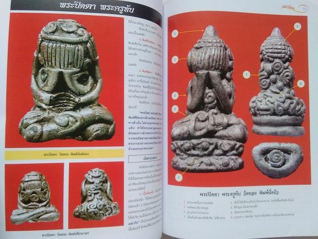 พระปิดตา มหานิยม ฉบับรวมเล่ม 1+2 (นิตยสารไทยพระ)