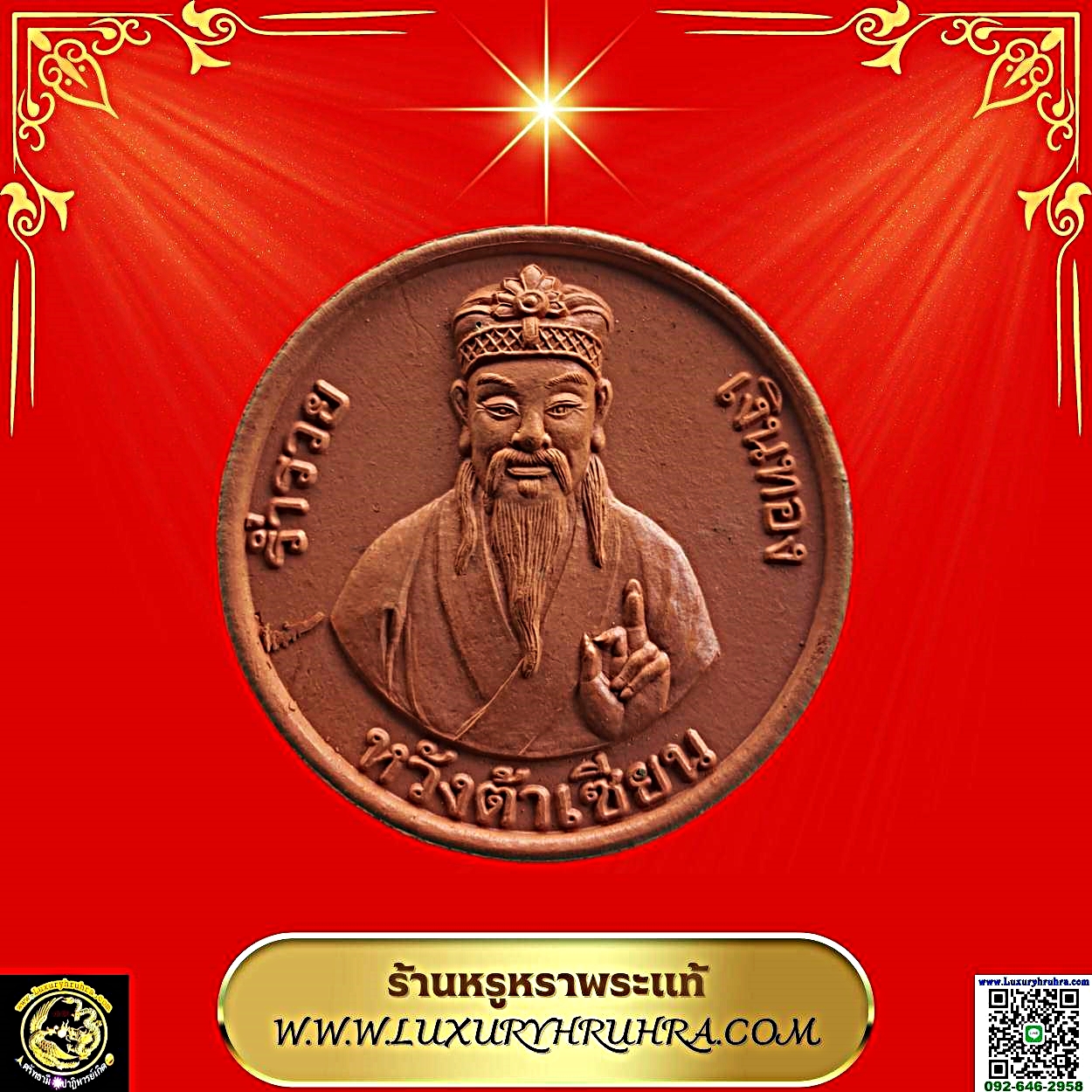 พระเนื้อผงสีแดงพระอนุวัตน์ราชนิยม(ฮง เตชะวณิช)ด้านหลังเทพเจ้าหวังต้าเซียน