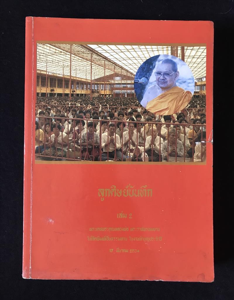 "ลูกศิษย์บันทึก เล่ม.2" หลวงพ่อพระราชพรหมยาน (หลวงพ่อฤาษีลิงดำ) วัดท่าซุง จ.อุทัยธนี